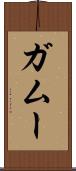 ガムー Scroll