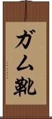 ガム靴 Scroll