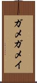 ガメ Scroll