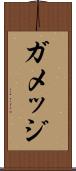 ガメッジ Scroll