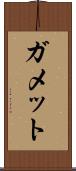 ガメット Scroll