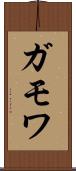 ガモワ Scroll