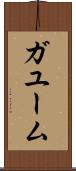 ガユーム Scroll