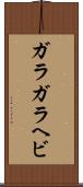 ガラガラヘビ Scroll