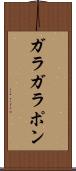 ガラガラポン Scroll