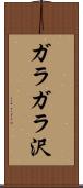 ガラガラ沢 Scroll