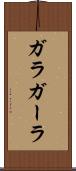 ガラ Scroll