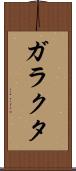 ガラクタ Scroll