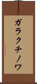 ガラクチノワ Scroll