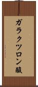 ガラクツロン酸 Scroll
