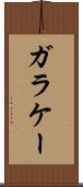 ガラケー Scroll