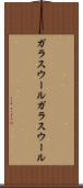 ガラスウール Scroll