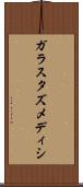 ガラスタズメディシ Scroll