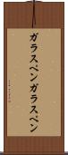 ガラスペン Scroll