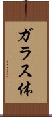 ガラス体 Scroll