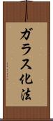 ガラス化法 Scroll