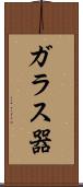 ガラス器 Scroll