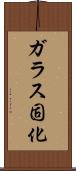 ガラス固化 Scroll