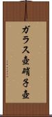 ガラス壺 Scroll