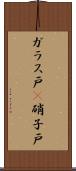 ガラス戸(P) Scroll