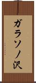 ガラソノ沢 Scroll
