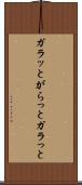 ガラッと Scroll