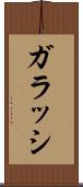 ガラッシ Scroll