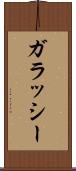 ガラッシー Scroll