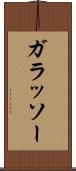 ガラッソー Scroll