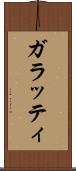 ガラッティ Scroll