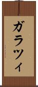 ガラツィ Scroll