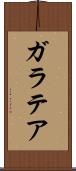 ガラテア Scroll