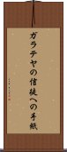 ガラテヤの信徒への手紙 Scroll