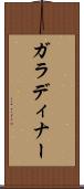 ガラ・ディナー Scroll