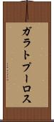 ガラトプーロス Scroll