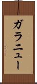 ガラニュー Scroll