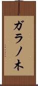 ガラノ木 Scroll