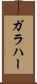ガラハー Scroll