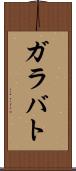 ガラバト Scroll