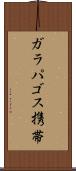 ガラパゴス携帯 Scroll