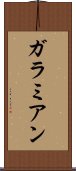 ガラミアン Scroll