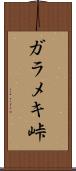 ガラメキ峠 Scroll