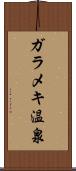 ガラメキ温泉 Scroll