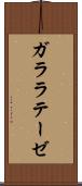 ガララテーゼ Scroll