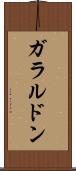ガラルドン Scroll
