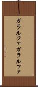 ガラルファ Scroll