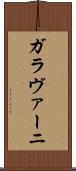 ガラヴァーニ Scroll