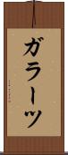 ガラーツ Scroll