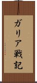 ガリア戦記 Scroll