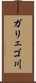 ガリェゴ川 Scroll
